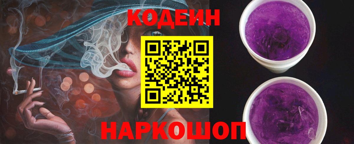 Старая Купавна  Codein Purple Drank  Вход с VPN  Кодеиновый сироп Lean Purple Drank 